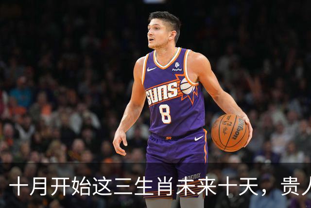 十月开始这三生肖未来十天，贵人会在不经意间出现